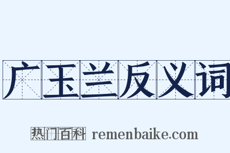 广玉兰反义词是什么意思的图片